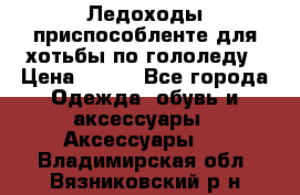 Ледоходы-приспособленте для хотьбы по гололеду › Цена ­ 150 - Все города Одежда, обувь и аксессуары » Аксессуары   . Владимирская обл.,Вязниковский р-н